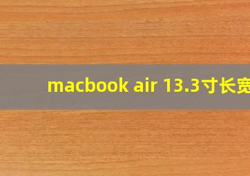 macbook air 13.3寸长宽